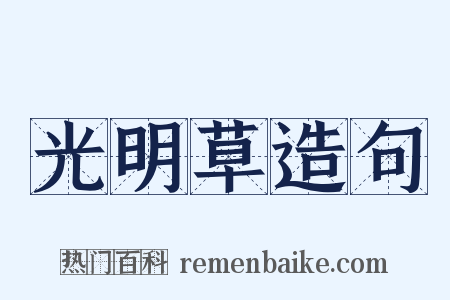 光明草造句是什么意思的图片